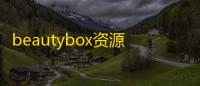 beautybox资源盒子